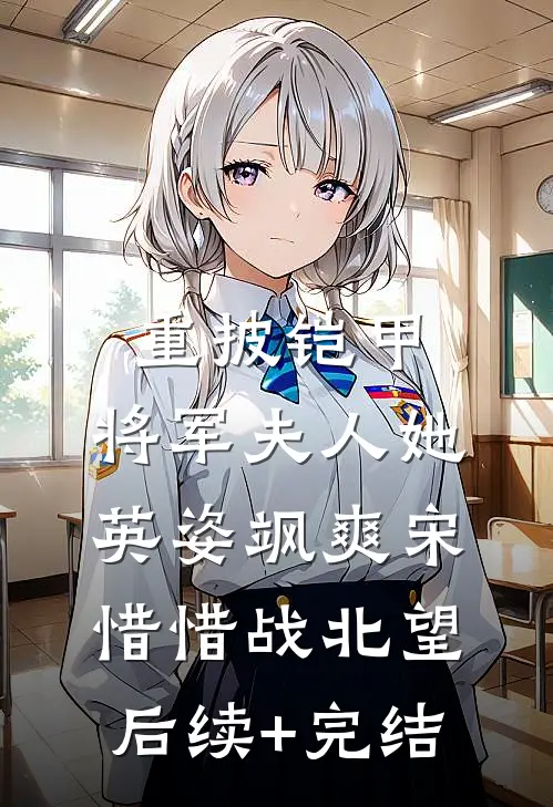 重披铠甲，将军夫人她英姿飒爽宋惜惜战北望后续+完结