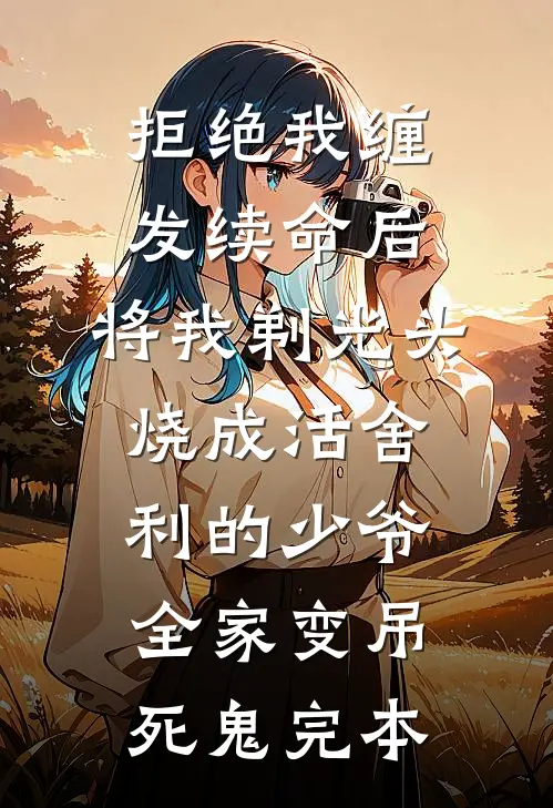 拒绝我缠发续命后，将我剃光头烧成活舍利的少爷全家变吊死鬼完本