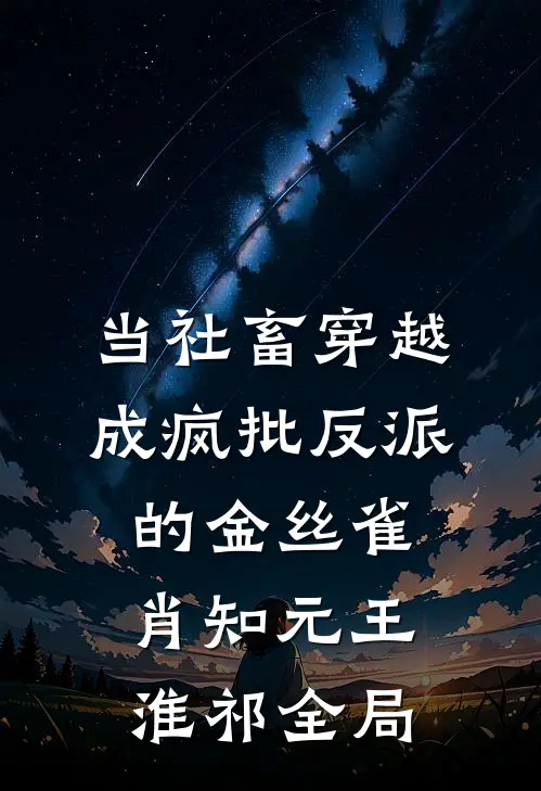 当社畜穿越成疯批反派的金丝雀肖知元王淮祁全局