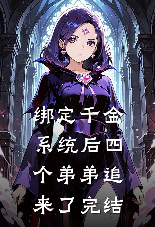 绑定千金系统后四个弟弟追来了完结