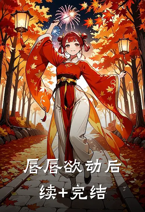 唇唇欲动后续+完结