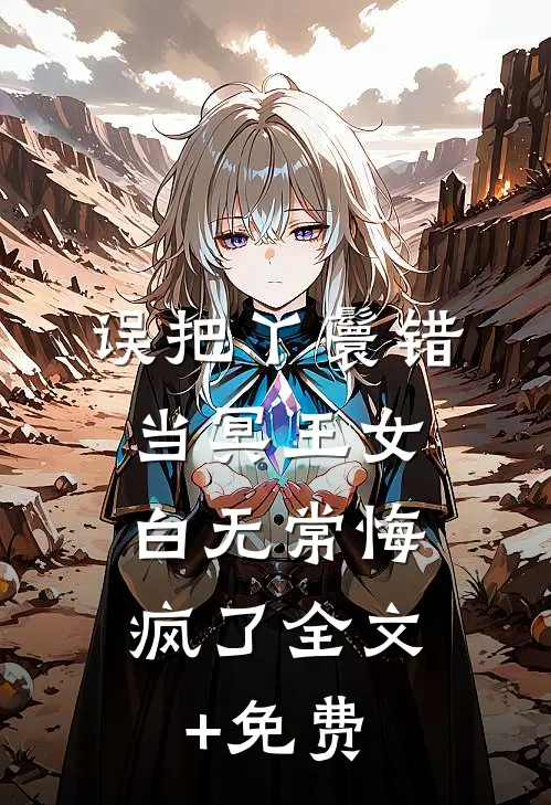 误把丫鬟错当冥王女，白无常悔疯了全文+免费