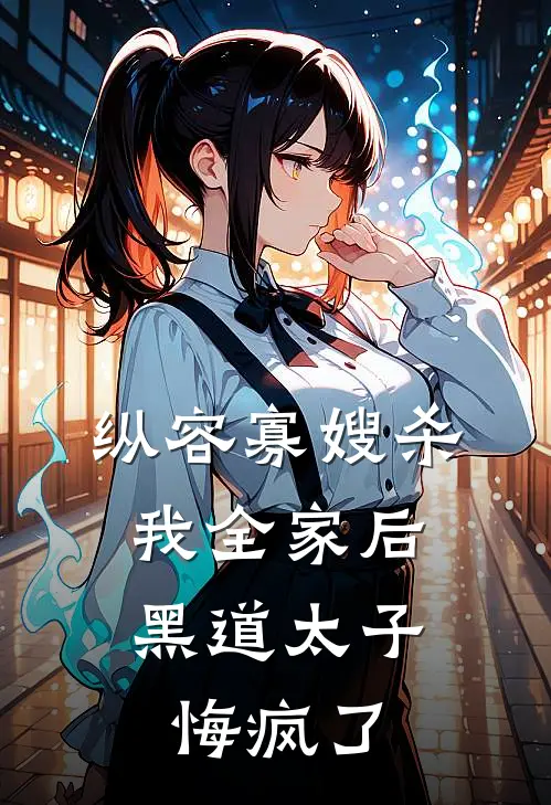 纵容寡嫂杀我全家后，黑道太子悔疯了