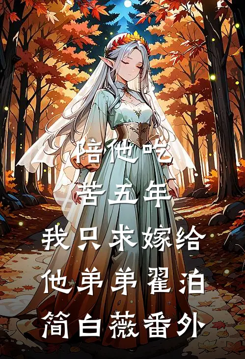 陪他吃苦五年，我只求嫁给他弟弟翟泊简白薇 番外