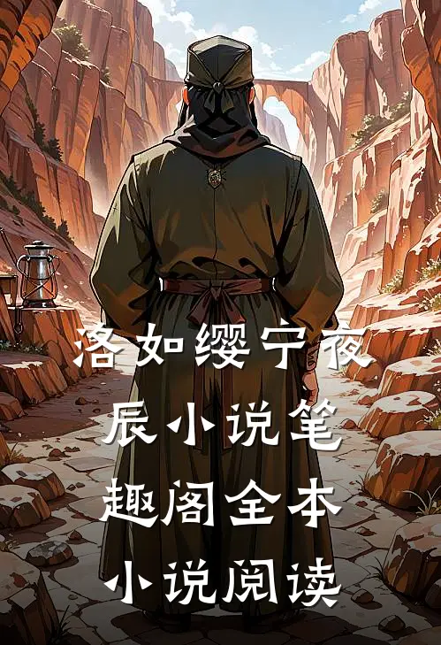 洛如缨宁夜辰小说笔趣阁全本小说阅读