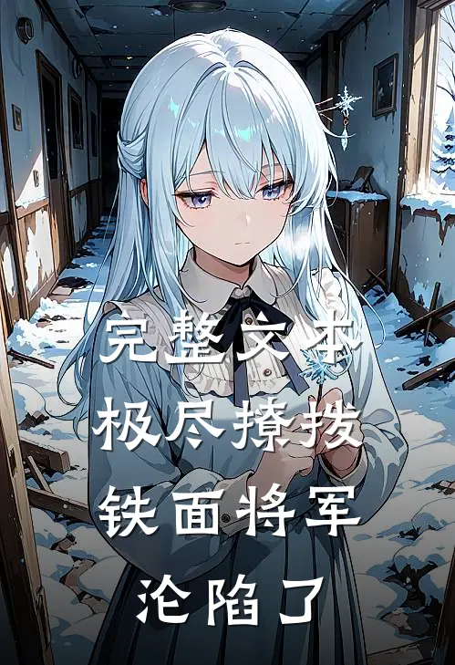 完整文本极尽撩拨：铁面将军沦陷了