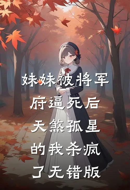妹妹被将军府逼死后，天煞孤星的我杀疯了无错版