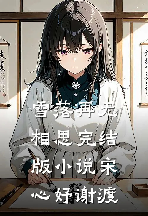 雪落再无相思完结版小说宋心妤谢渡