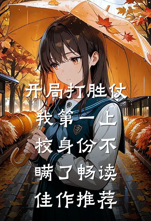 开局打胜仗，我第一上校身份不瞒了畅读佳作推荐