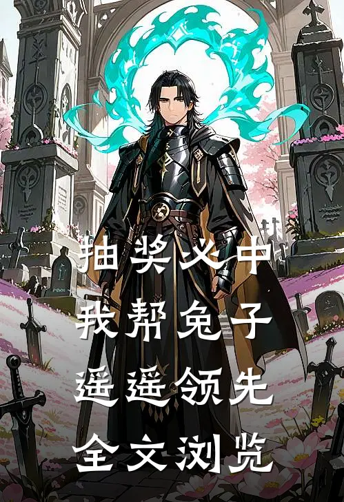 抽奖必中，我帮兔子遥遥领先全文浏览