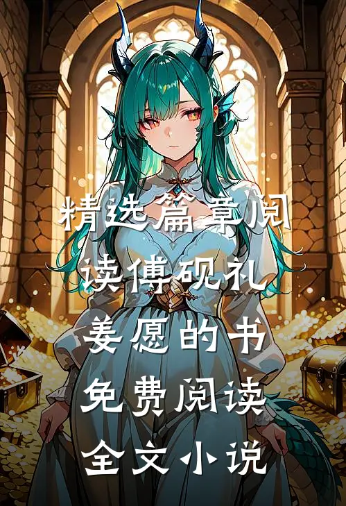 精选篇章阅读傅砚礼姜愿的书免费阅读全文小说