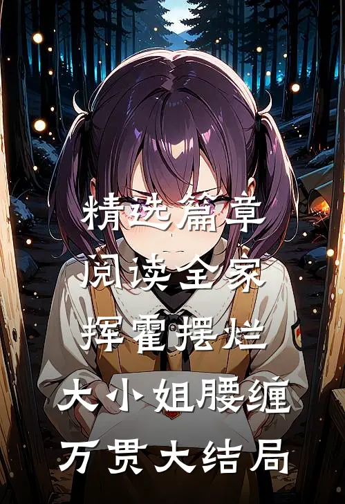 精选篇章阅读全家挥霍摆烂，大小姐腰缠万贯大结局