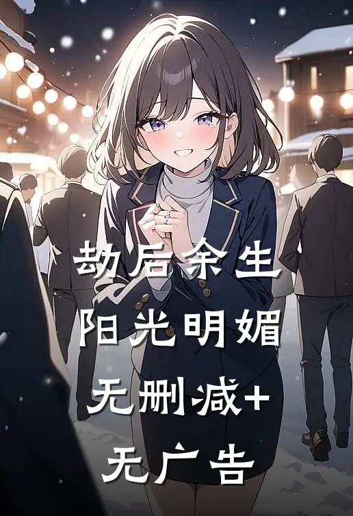劫后余生，阳光明媚无删减+无广告