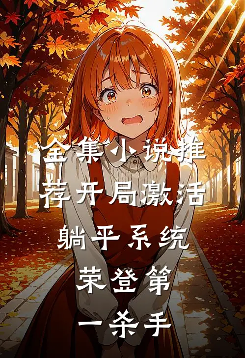 全集小说推荐开局激活躺平系统，荣登第一杀手