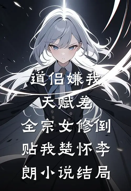 道侣嫌我天赋差，全宗女修倒贴我楚怀李朗小说结局