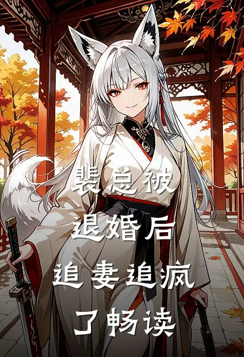 裴总被退婚后，追妻追疯了畅读