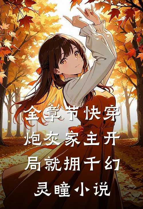 全章节快穿:炮灰家主开局就拥千幻灵瞳小说