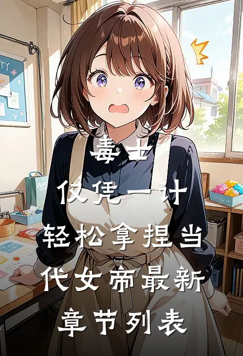 毒士：仅凭一计，轻松拿捏当代女帝最新章节列表