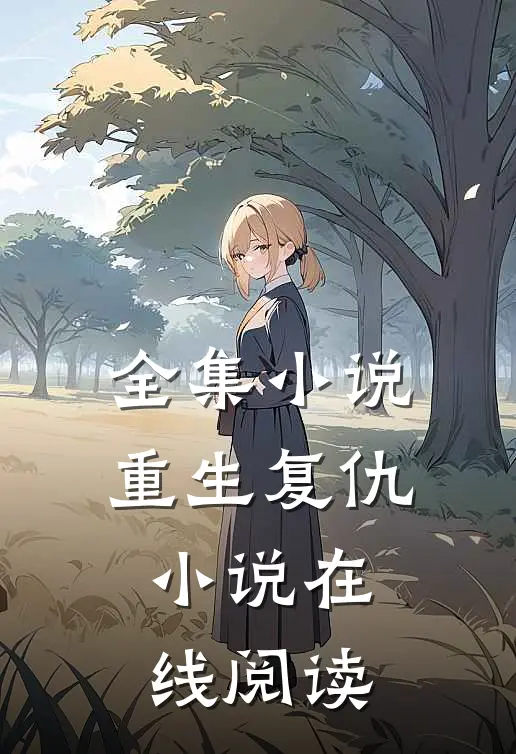 全集小说重生复仇小说在线阅读