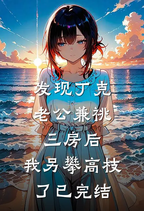 发现丁克老公兼祧三房后，我另攀高枝了已完结