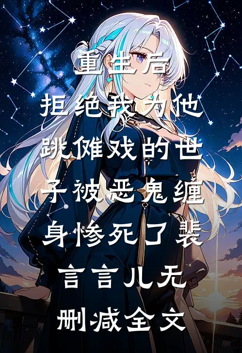 重生后，拒绝我为他跳傩戏的世子被恶鬼缠身惨死了裴言言儿无删减全文