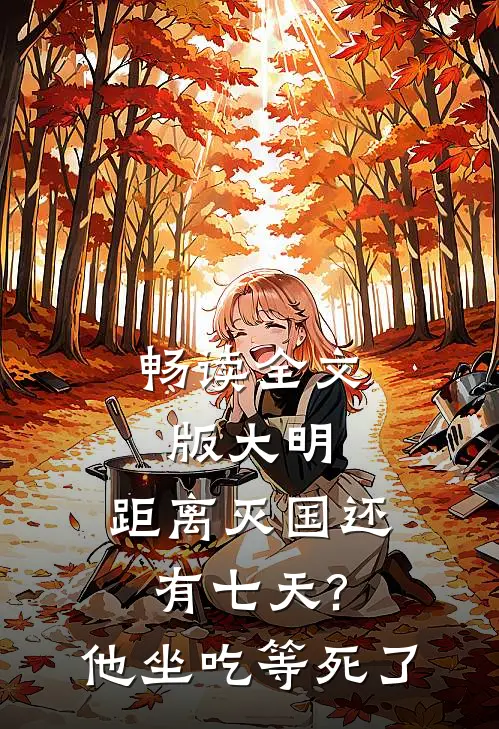 畅读全文版大明:距离灭国还有七天?他坐吃等死了