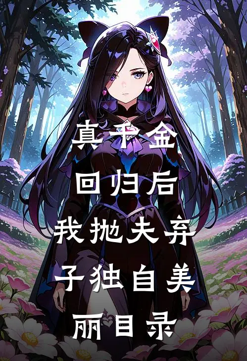 真千金回归后，我抛夫弃子独自美丽目录