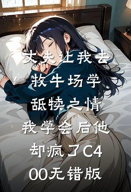 丈夫让我去牧牛场学舐犊之情，我学会后他却疯了C400无错版