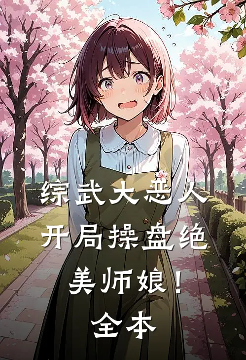 综武大恶人：开局操盘绝美师娘！全本