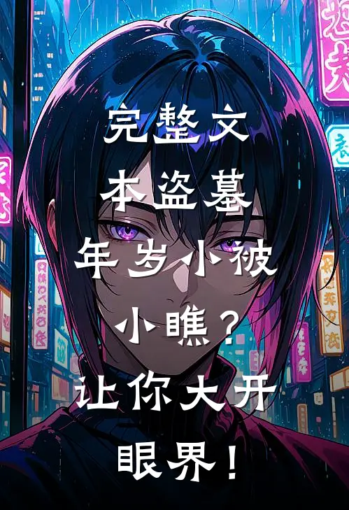 完整文本盗墓：年岁小被小瞧？让你大开眼界！