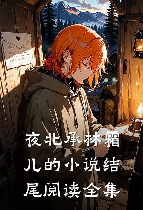 夜北承林霜儿的小说结尾阅读全集