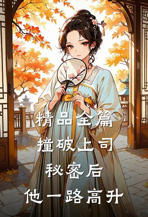 精品全篇撞破上司秘密后，他一路高升