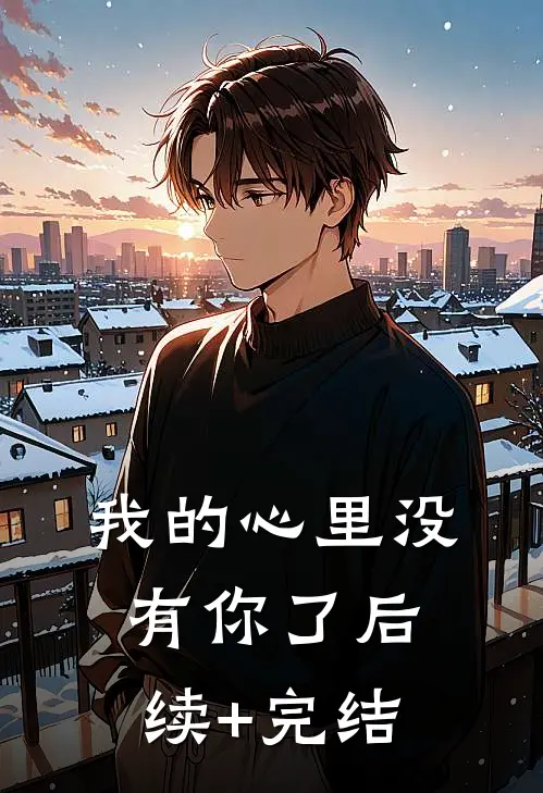我的心里没有你了后续+完结