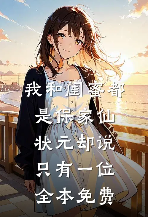 我和闺蜜都是保家仙，状元却说只有一位全本免费