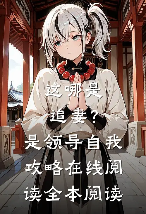 这哪是追妻？是领导自我攻略在线阅读全本阅读
