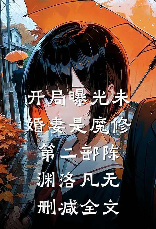 开局曝光未婚妻是魔修第二部陈渊洛凡无删减全文