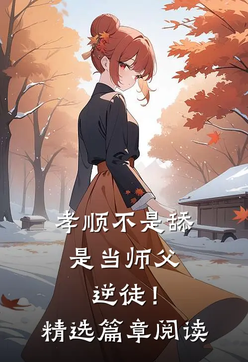 孝顺不是舔，是当师父逆徒！精选篇章阅读