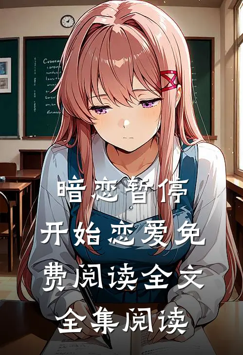 暗恋暂停，开始恋爱免费阅读全文全集阅读