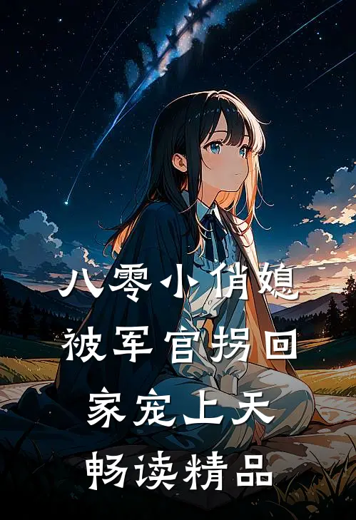 八零小俏媳，被军官拐回家宠上天畅读精品