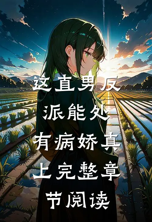 这直男反派能处，有病娇真上完整章节阅读