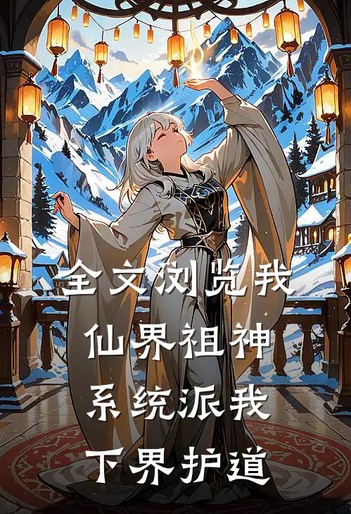 全文浏览我，仙界祖神，系统派我下界护道
