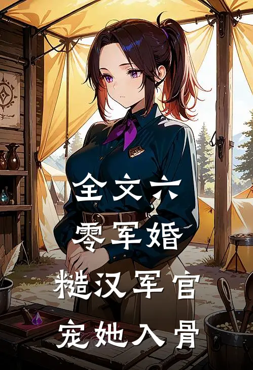 全文六零军婚：糙汉军官宠她入骨