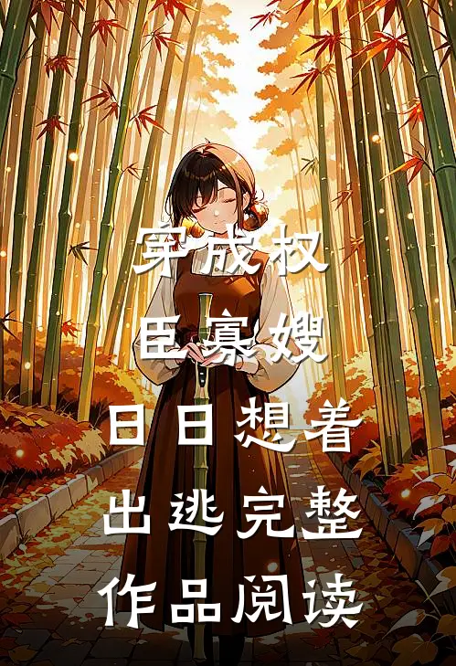 穿成权臣寡嫂，日日想着出逃完整作品阅读