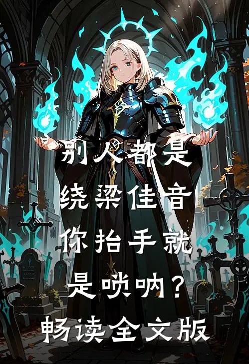 别人都是绕梁佳音，你抬手就是唢呐？畅读全文版