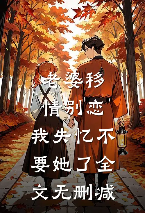 老婆移情别恋，我失忆不要她了全文无删减