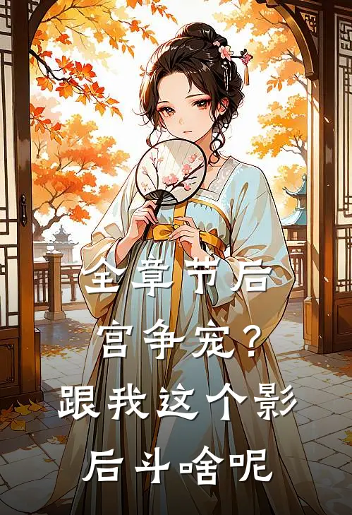 全章节后宫争宠？跟我这个影后斗啥呢
