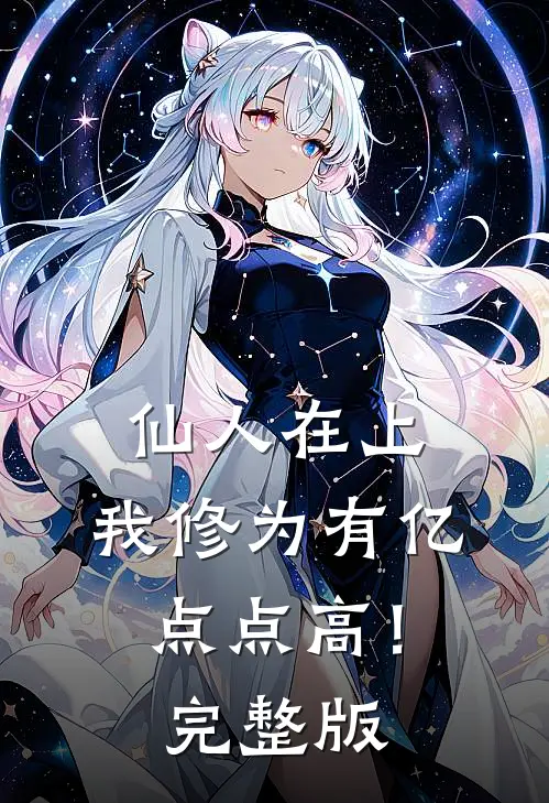 仙人在上：我修为有亿点点高！完整版