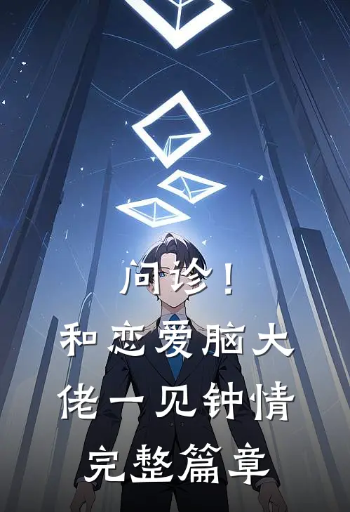 问诊！和恋爱脑大佬一见钟情完整篇章