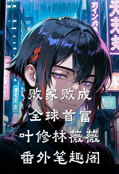 败家败成全球首富：叶修林薇薇番外笔趣阁