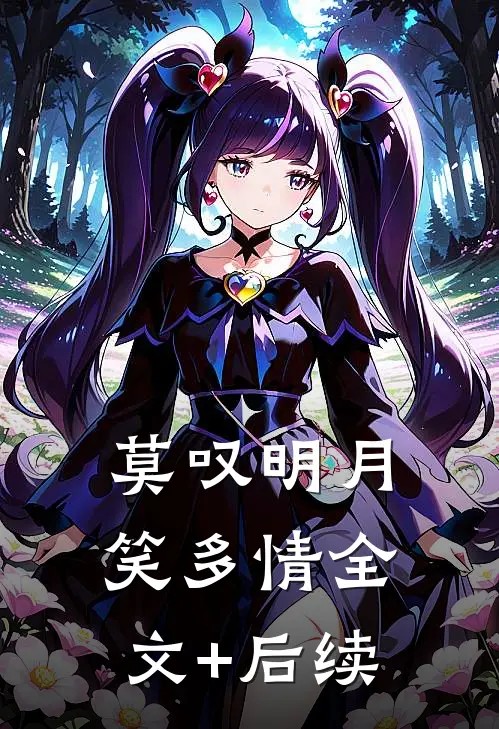莫叹明月笑多情全文+后续